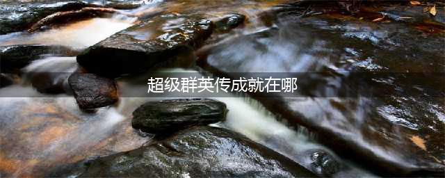 超级群英传攻略全面评测报告(超级群英传成就在哪)