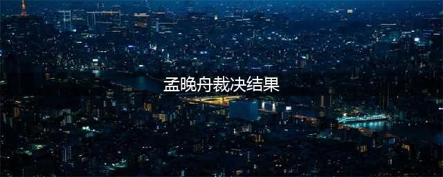 孟晚舟案裁决结果即将公布，加拿大媒体今天4次追问，外交部强调了一点(孟晚舟裁决结果)