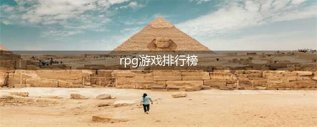 2022十大rpg神作排行榜 rpg手机游戏下载(rpg游戏排行榜)