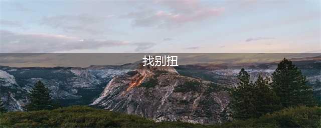 2022找别扭游戏有哪些 好玩的找茬游戏推荐(找别扭)