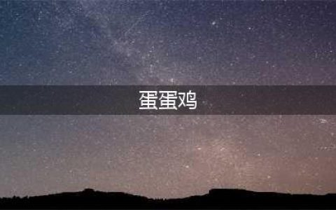 弹弹堂手游蛋蛋鸡好用吗 蛋蛋鸡图鉴介绍