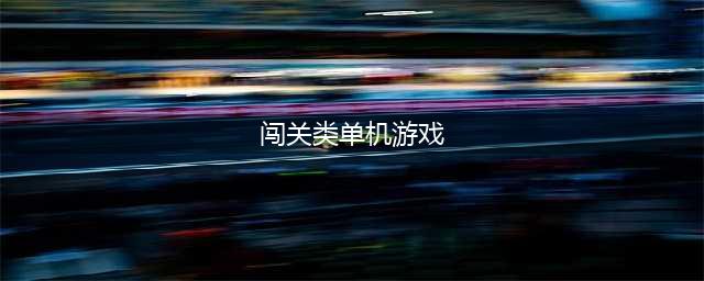 2021十大闯关冒险类单机游戏 热门单机冒险手游排行榜(闯关类单机游戏)