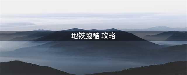 地铁跑酷2022图文全攻略（新手开局玩法推荐）(地铁跑酷 攻略)