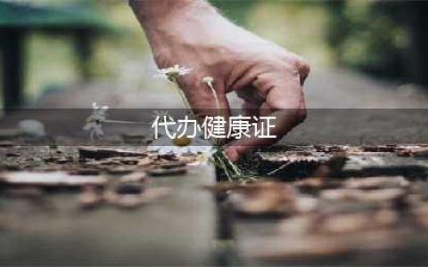 真假健康证：餐饮、外卖平台默认假证，医院收加急费免体检出真证(代办健康证)