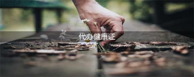 真假健康证：餐饮、外卖平台默认假证，医院收加急费免体检出真证(代办健康证)