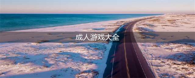 适合18岁以上玩的游戏大全2021 适合成人玩的游戏下载盘点(成人游戏大全)