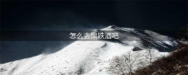 《魔兽世界》黑铁酒吧怎么去 黑铁酒吧到达方法分享(怎么去黑铁酒吧)
