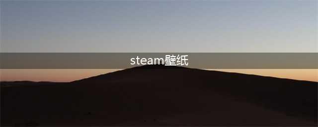 我花了18块在steam上买了一个壁纸，感觉超值！(steam壁纸)