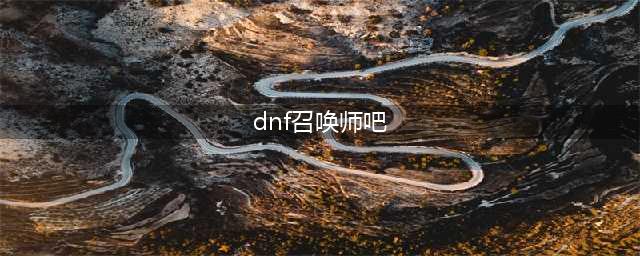 《DNF》召唤师2020CP技能改版了哪些 召唤师2020CP技能改版介绍(dnf召唤师吧)