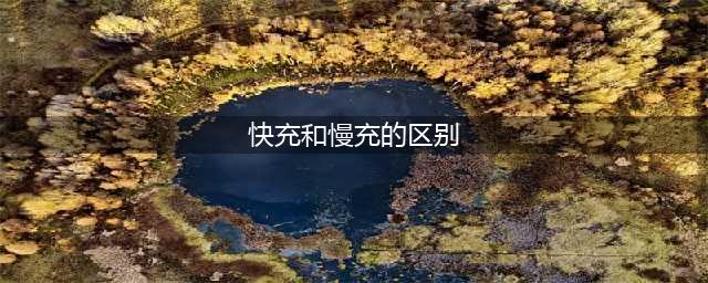 手机充电——快充与慢充有何区别你知道吗？(快充和慢充的区别)