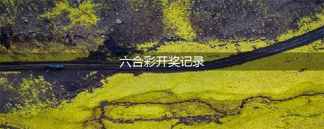 香港六合彩开奖创历史纪录，彩民斩获7196万港元巨奖(六合彩开奖记录)