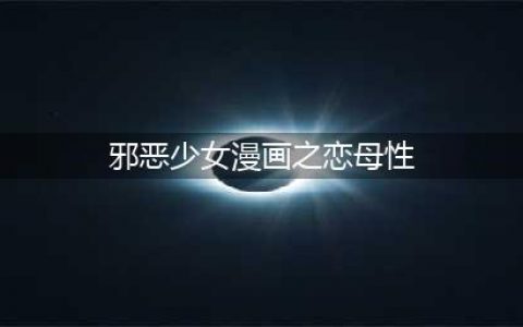 这些豆瓣9.0以上的日剧让你假期不再剧荒！(邪恶少女漫画之恋母性)