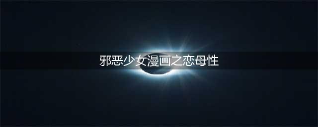 这些豆瓣9.0以上的日剧让你假期不再剧荒！(邪恶少女漫画之恋母性)