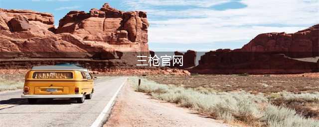 三枪 | feel life, feel love(三枪官网)