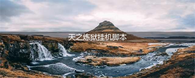 狂龙怒斩修仙传奇火龙传奇自动下图辅助脚本下载使用攻略教程(天之炼狱挂机脚本)