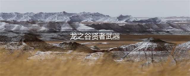 《龙之谷手游》贤者龙玉怎么选 贤者龙玉防具武器综合推荐(龙之谷贤者武器)