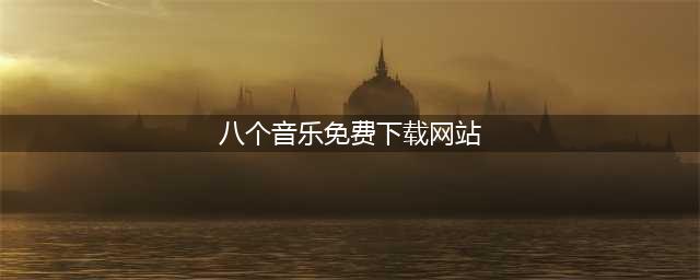 8个完全免费的无损音乐下载网站(八个音乐免费下载网站)