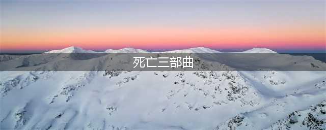世界恐怖电影前十，你都看过吗？(死亡三部曲)