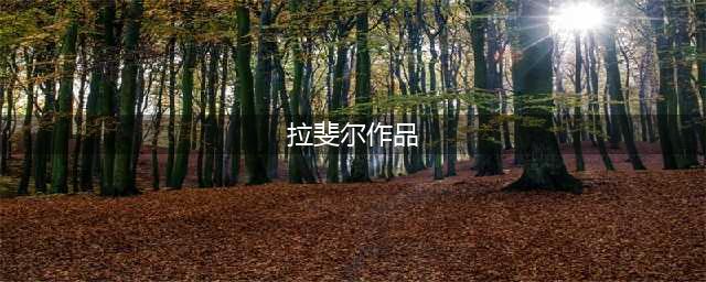 拉斐尔作品大全(拉斐尔作品)