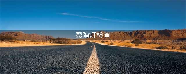 裂隙灯显微镜 | 常用检查方法图文高清对照版(裂隙灯检查)