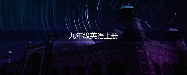 初中英语九年级上册电子课本PDF高清版初三英语电子教材全一册暑假预习必备(九年级英语上册)