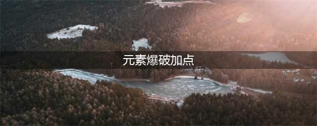 《DNF》110级元素爆破师刷图加点怎么选择(元素爆破加点)