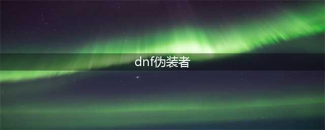 《DNF》夜之伪装者宝珠怎么样 夜之伪装者宝珠属性一览(dnf伪装者)