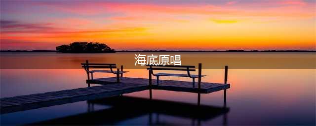 火遍全网的《海底》，原来凤凰传奇是翻唱，原唱发声回应(海底原唱)
