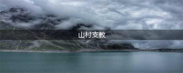 【山村支教（10）】关爱残疾人，一个也不能落下！(山村支教)