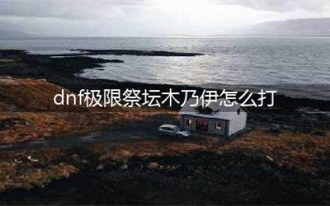 《dnf》极限祭坛木乃伊通关技巧分享 极限祭坛木乃伊怎么过(dnf极限祭坛木乃伊怎么打)