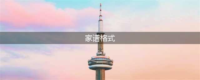 【家谱知识】九种常见的家谱格式(家谱格式)