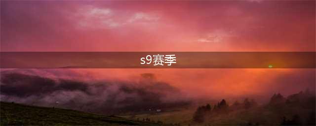 《王者荣耀》s9赛季什么时候开始 s9赛季时间介绍(s9赛季)