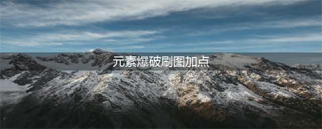 《DNF》110级元素爆破师刷图加点怎么选择(元素爆破刷图加点)