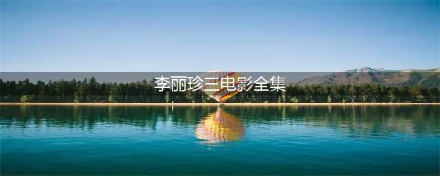 五部令人难以忘怀的李丽珍三级片(李丽珍三电影全集)