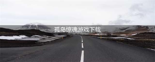 孤岛惊魂下载手机版2022 孤岛惊魂下载安装(孤岛惊魂游戏下载)