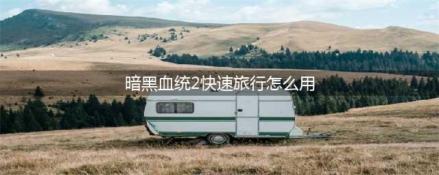 暗黑血统2快速旅行技能怎么用 教你学飞行(暗黑血统2快速旅行怎么用)
