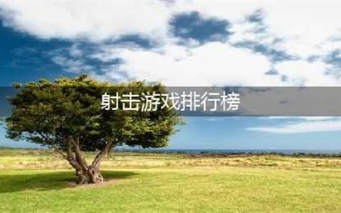 高品质手游射击游戏排行榜前十名2022 最新高品质射击类游戏榜单推荐(射击游戏排行榜)