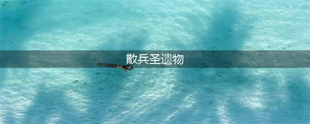 原神散兵武器圣遗物推荐
