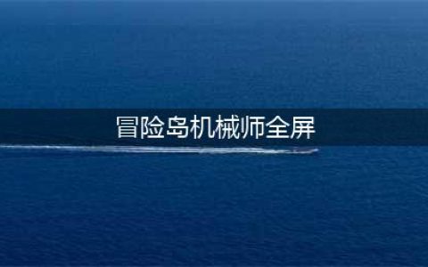 世纪天成《冒险岛手游》新版机械师登场(冒险岛机械师全屏)
