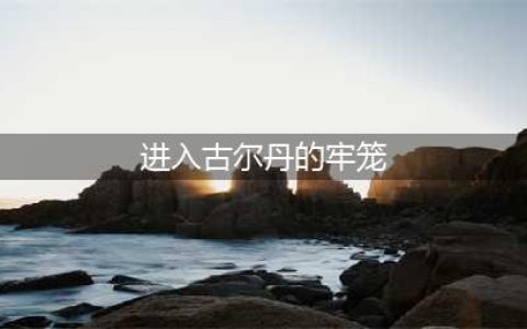 《wow魔兽世界》7.15暗夜要塞古尔丹全难度攻略(进入古尔丹的牢笼)