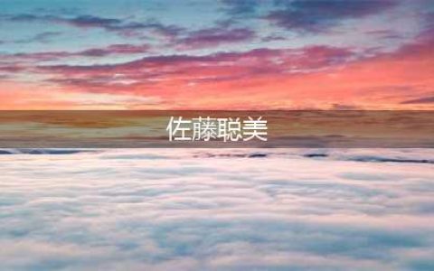 《阴阳师》以津真天带什么御魂好 以津真天带属性技能介绍(佐藤聪美)