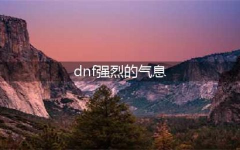 《dnf》100级强烈的气息如何获取 获取途径一览(dnf强烈的气息)