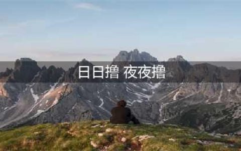 桂林博仕提醒，撸管频繁导致最严重的结果是啥？(日日撸 夜夜撸)