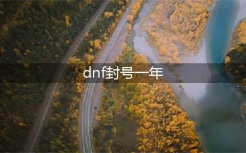 《dnf》封号一年怎么解除