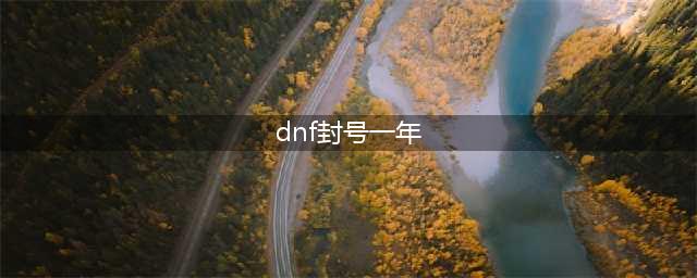 《dnf》封号一年怎么解除
