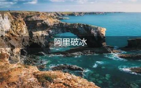 “阿里破冰文化”上热搜，为什么“破冰”总爱搞黄色？(阿里破冰)