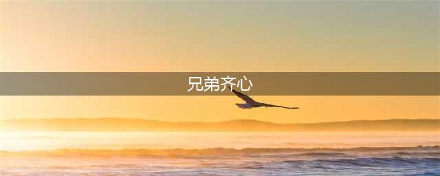 “兄弟同心, 其利断金 ”这句话家喻户晓 后面的一句却少有人知(兄弟齐心)