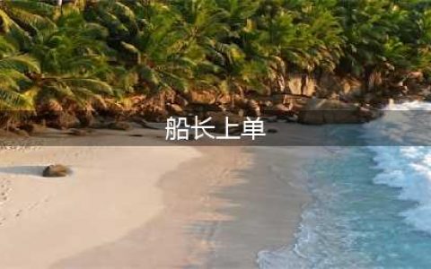 《LOL》11.2上单船长怎么出装 11.2上单船长出装推荐(船长上单)