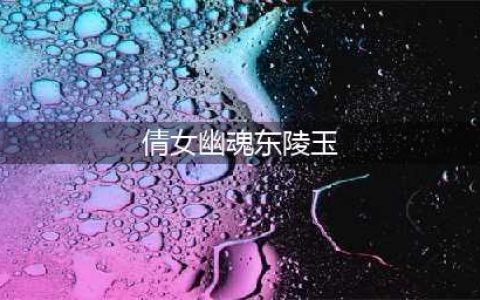 《倩女幽魂》东陵玉怎么得 东陵玉获得方法一览