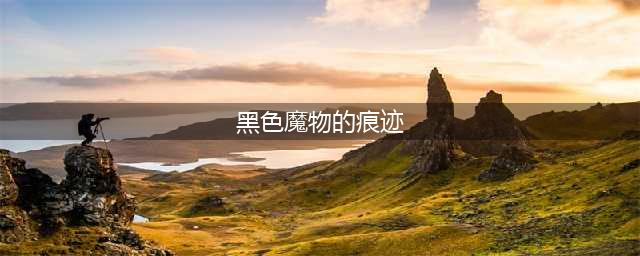 《dnf》黑色魔物的痕迹怎么打 黑色魔物的痕迹打法技巧攻略(黑色魔物的痕迹)